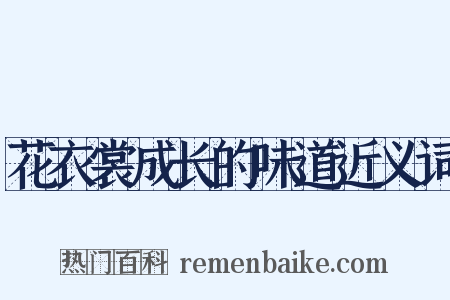 花衣裳成长的味道近义词是什么意思的图片